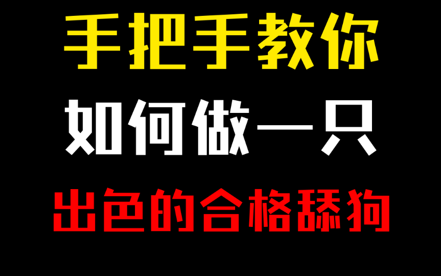 手把手教你如何成为一名合格的舔狗哔哩哔哩bilibili