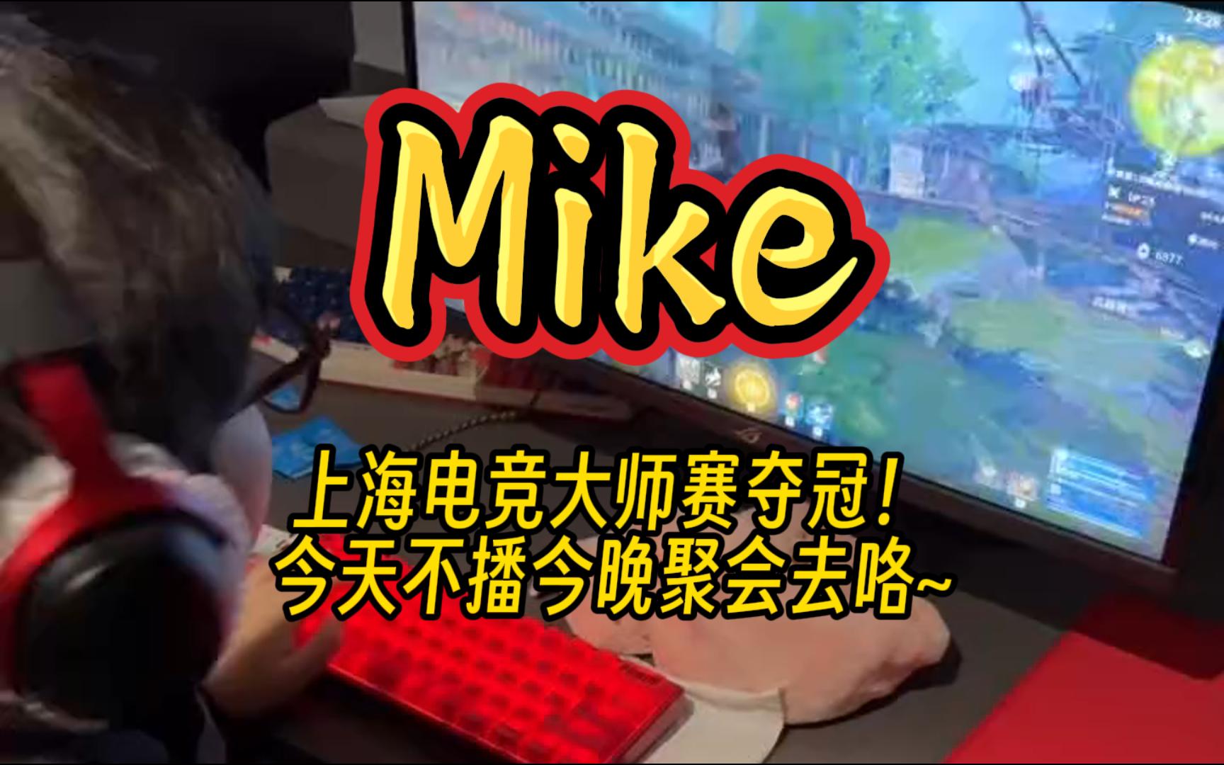 Mike上海电竞大师赛夺冠!今天不播聚会去咯~网络游戏热门视频