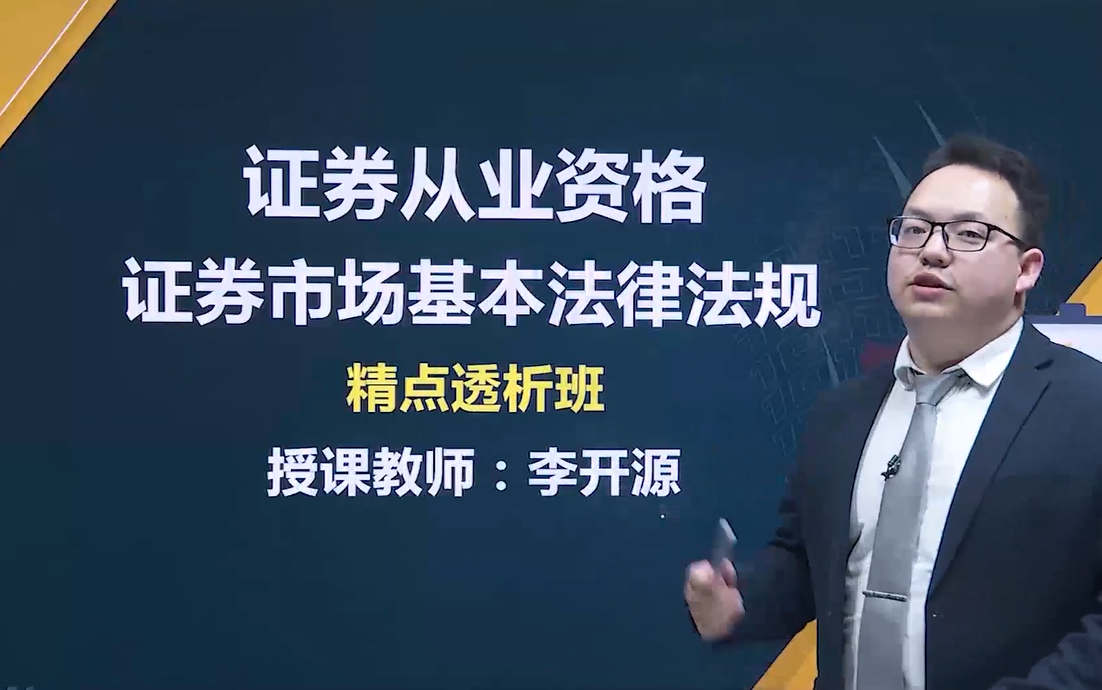 [图]【2022证券从业】证券市场基本法律法规（全）证券法规 证券从业资格证考试 法律法规 精讲课程 最新大纲