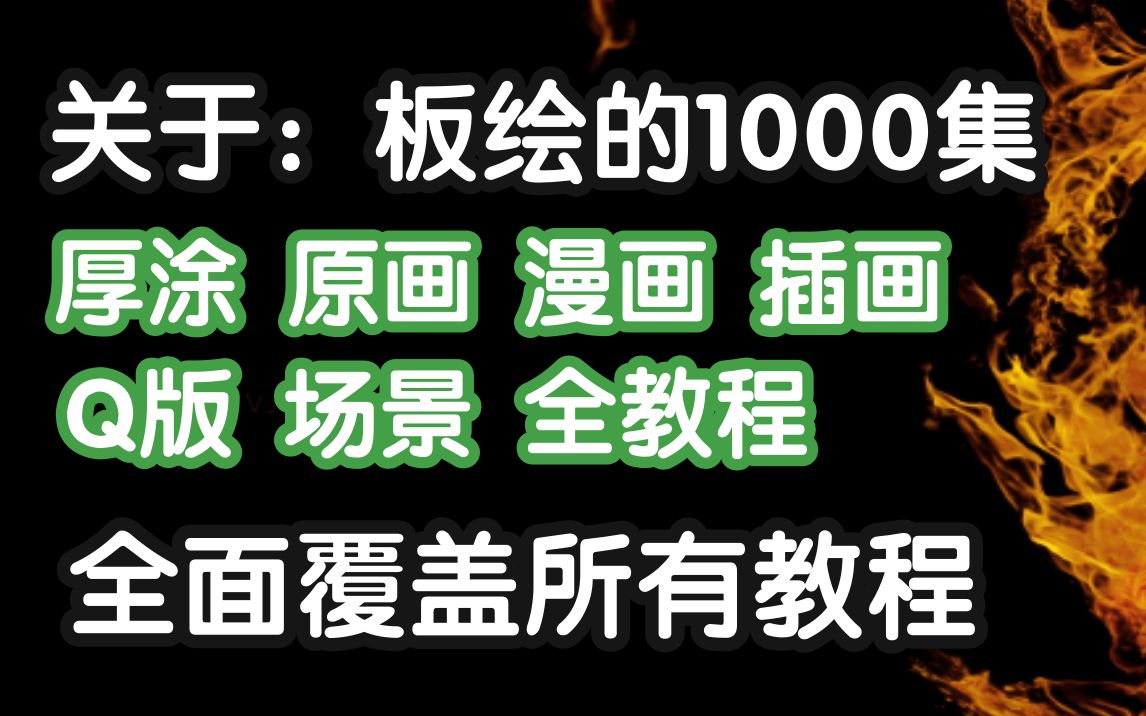 [图]【绘画1000集大套餐】从零入门到精通（现免费分享于你）愿你画技一直高涨。