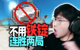 Download Video: 【舰长挑战】不用铁锭连赢两局！耗时2小时带咸鱼队友逆风翻盘！