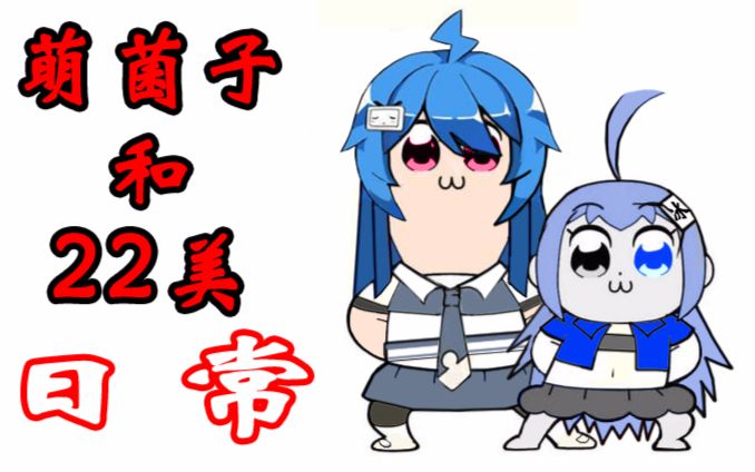 【国语版】POP子和PIPI美的日常 二哈与漫画01【萌菌冰雪灵】哔哩哔哩bilibili