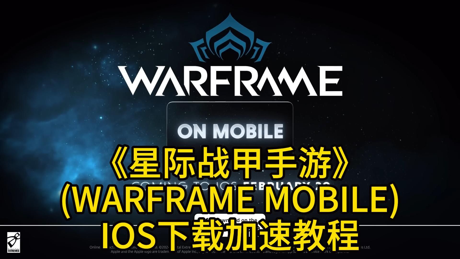 星际战甲手游(WARFRAME MOBILE)2/20海外上线ios端星际战甲