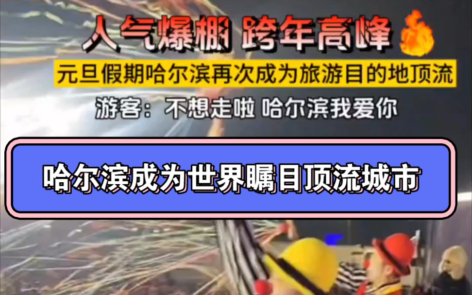 哈尔滨矮脚之家 亮哥作品合集 冰雪大世界退票事件后迎来破天的富贵