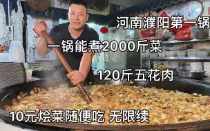 Скачать видео: 河南良心小伙卖大锅菜，1锅2000斤菜10元随便吃，周边民工乐坏了