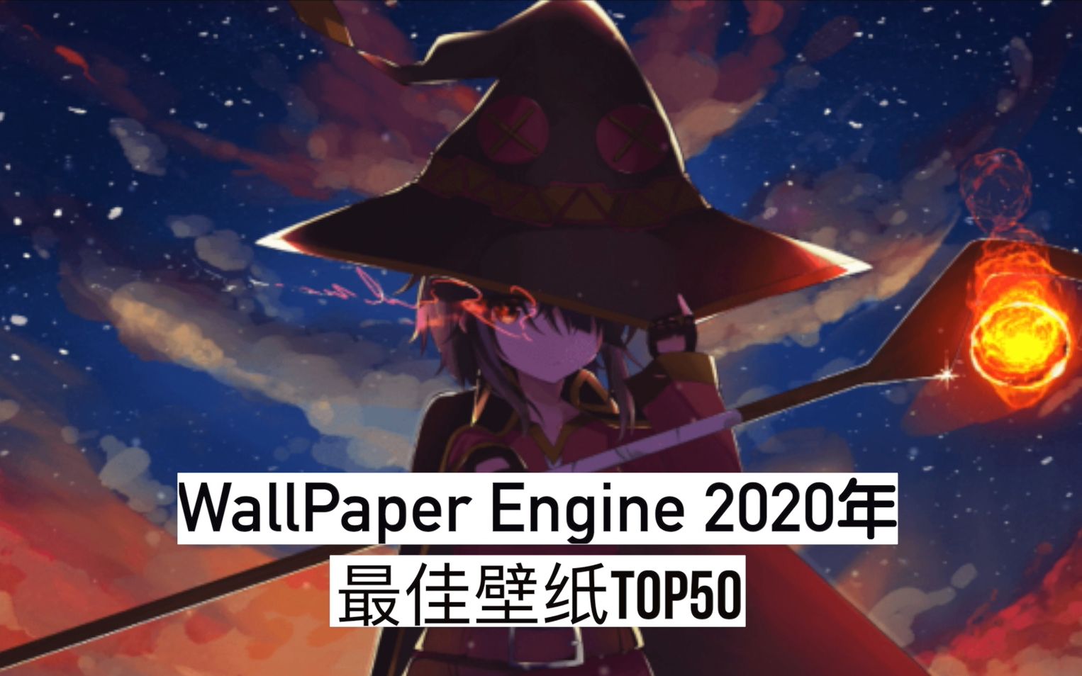 wallpaper engine 2020年最佳壁纸50张