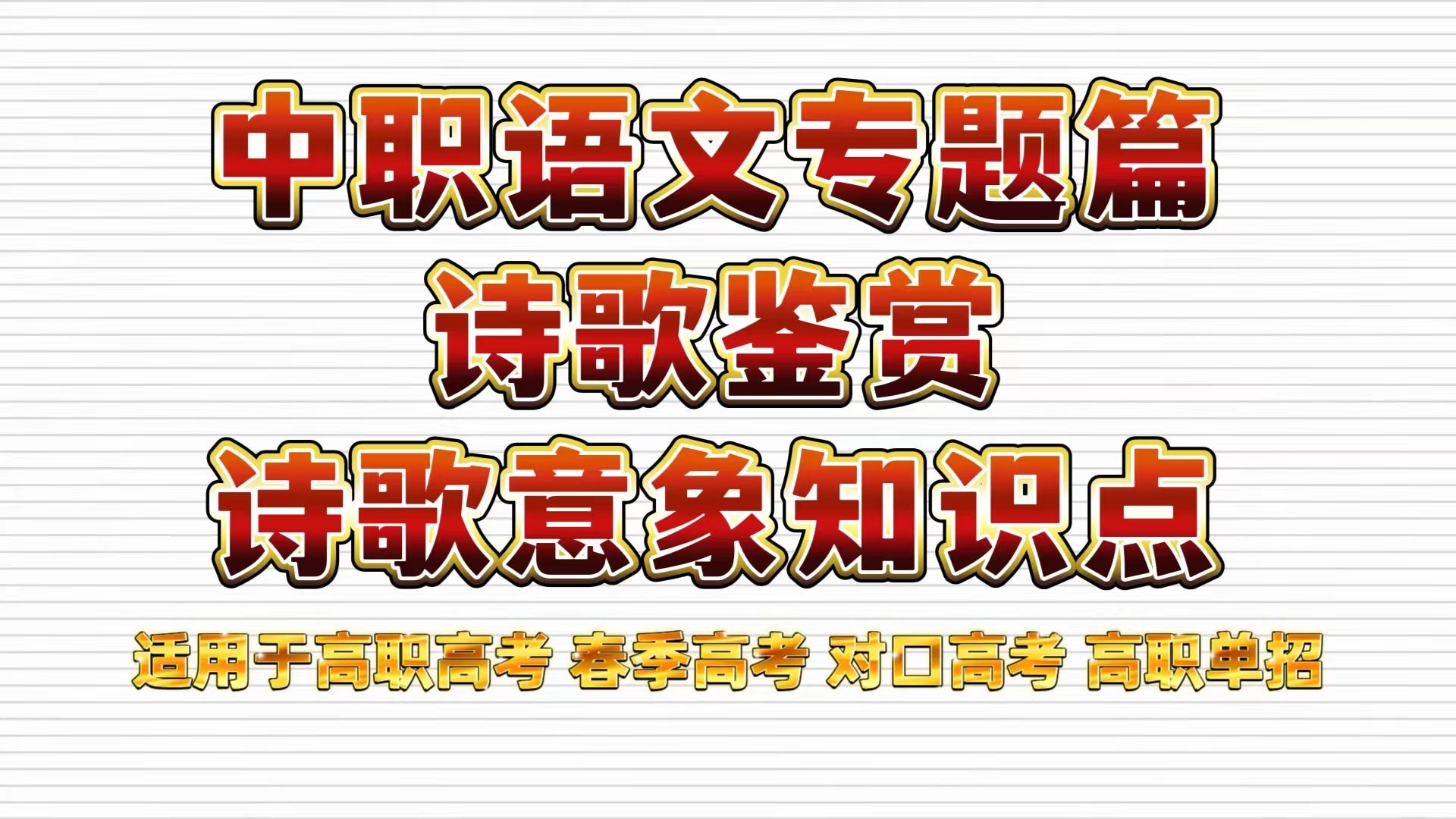 中职语文专题篇——诗歌鉴赏诗歌意象知识点 适用于高职高考 春季高考 对口高考 高职单招考生 职高|中专|技校学生哔哩哔哩bilibili