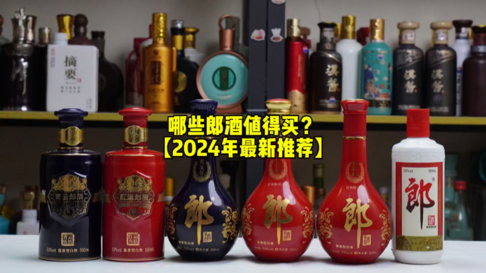 哪些郎酒值得买?(2024年最新推荐)哔哩哔哩bilibili