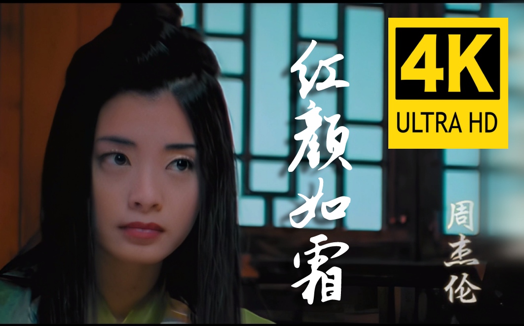 [图]【4K纯享】《红颜如霜》遇上《青花瓷MV》红颜如霜 无损音质