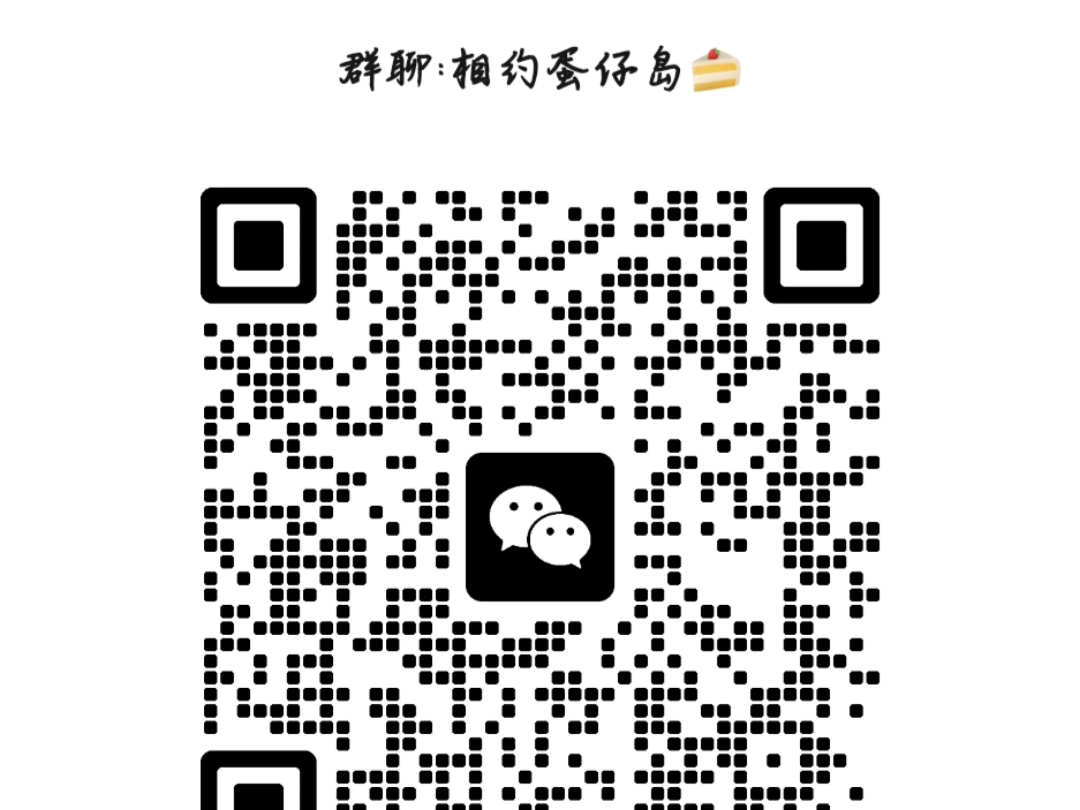 蛋仔派对微信群,欢迎广大蛋仔玩家加入,营造一个良好和谐的交流环境,不限段位不限年龄,随时可进,进群改昵称哦,详细看公告