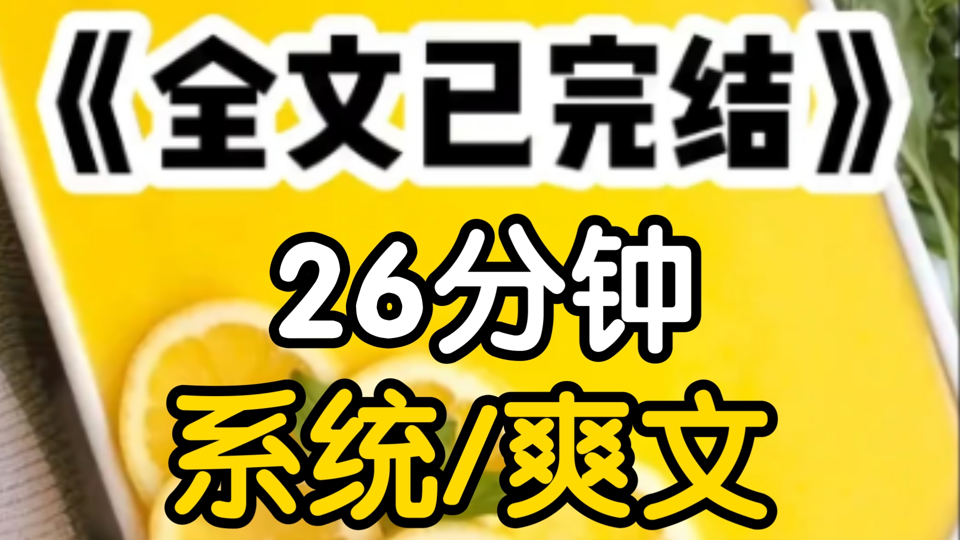 任务完成我作为假千金将被系统遣返务,谁知三个哥哥中竟有人趁着停电强吻了我直接把系统CPU给干烧了哥哥黑化剧情崩坏新任务开启请宿主攻略,疯批哥...