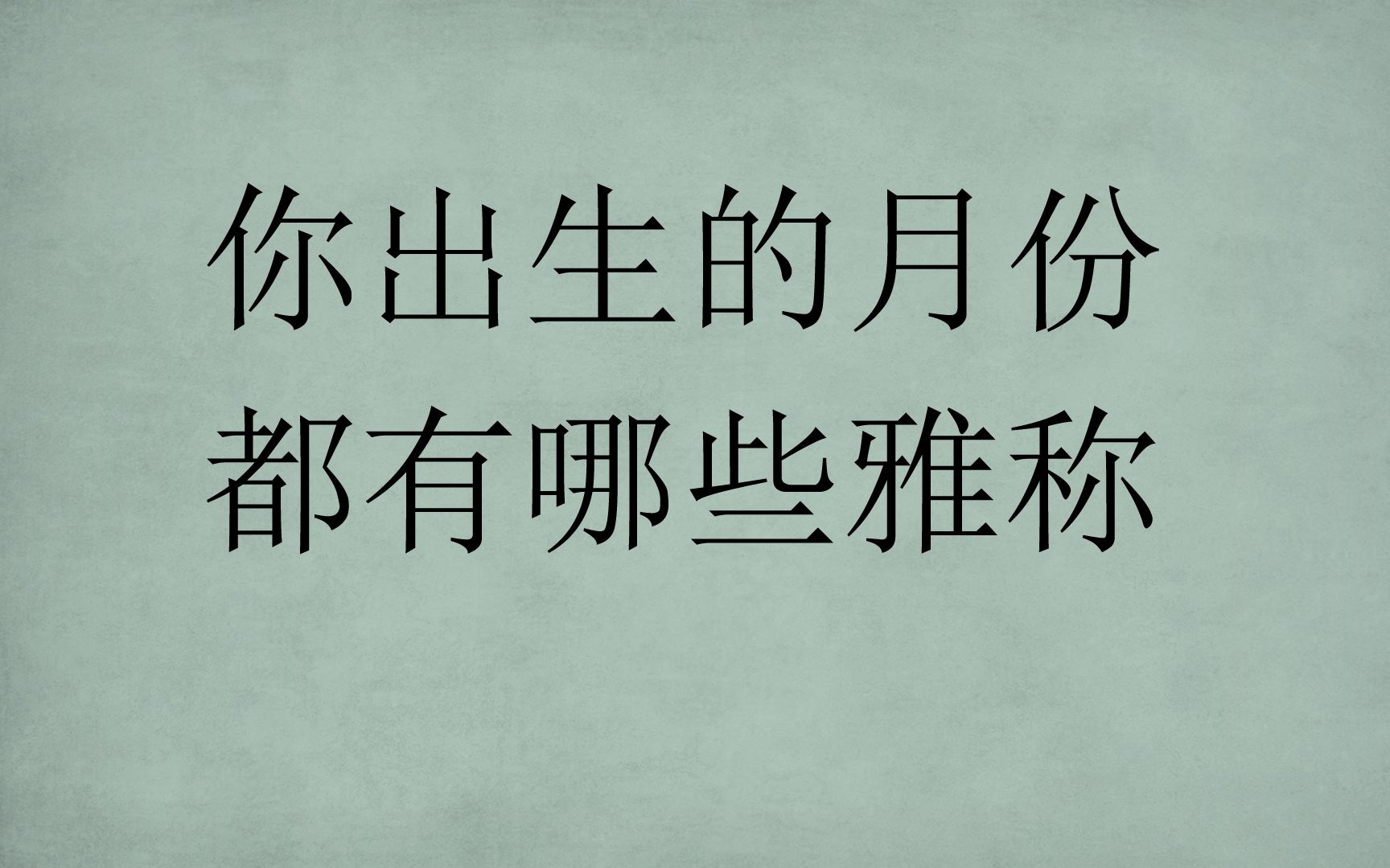 [图]你的出生月份雅称|你都喜欢哪些？|还有属于这个月份的花。