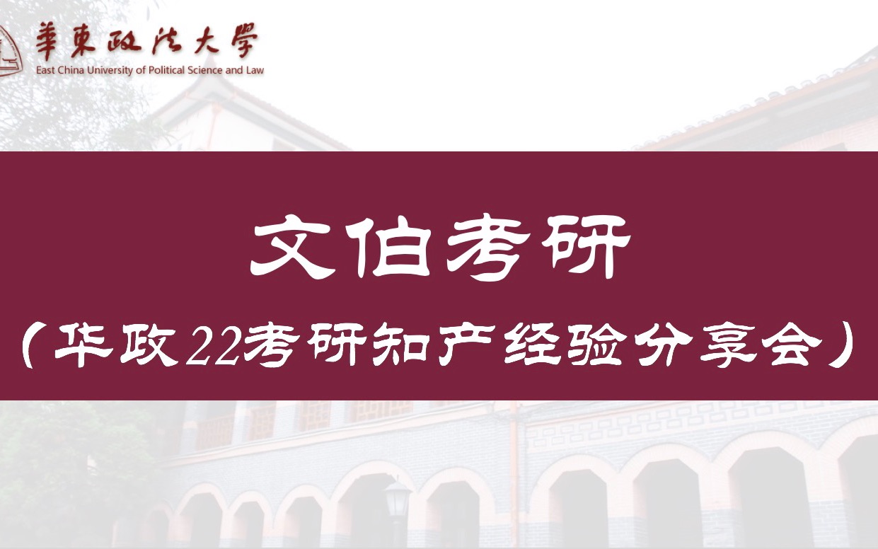 华东政法大学22考研知识产权法学经验分享会哔哩哔哩bilibili