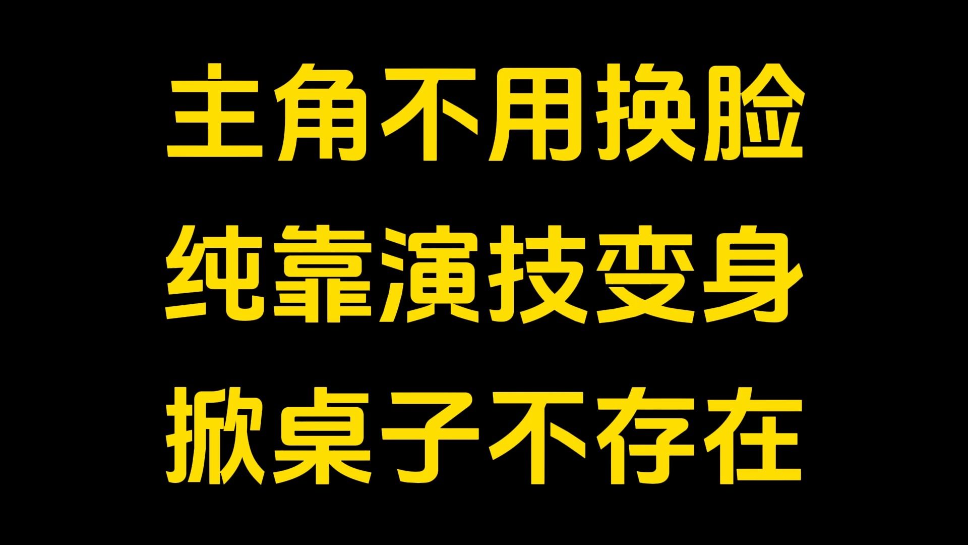 被配角掀桌子了?看完朱一龙的表演,那只能说明被掀桌子的主角演技拉胯哔哩哔哩bilibili