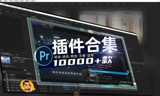 Video herunterladen: 2025全新Pr插件合集一键安装版！满足你剪辑的所有需求！