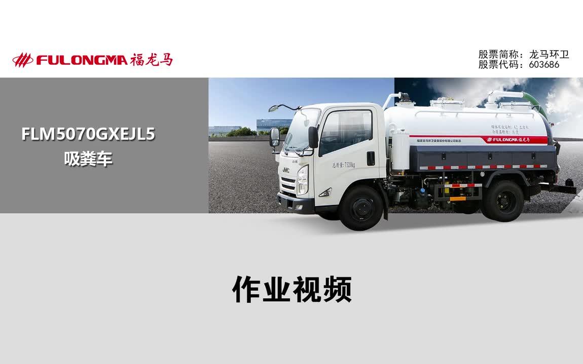 【福龙马】FLM5070GXEJL5吸粪车哔哩哔哩bilibili