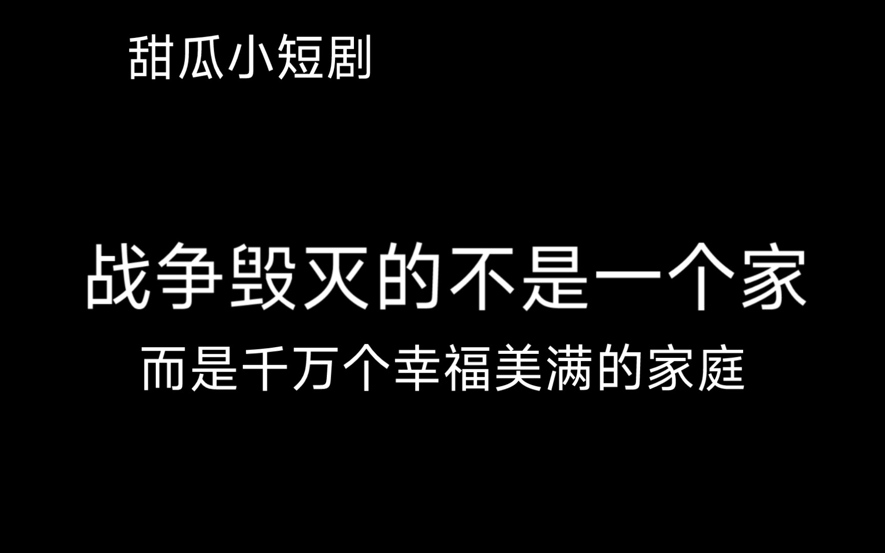 [图]战争毁灭的不是一个家，而是千万个幸福美满的家庭。（甜瓜游乐场）