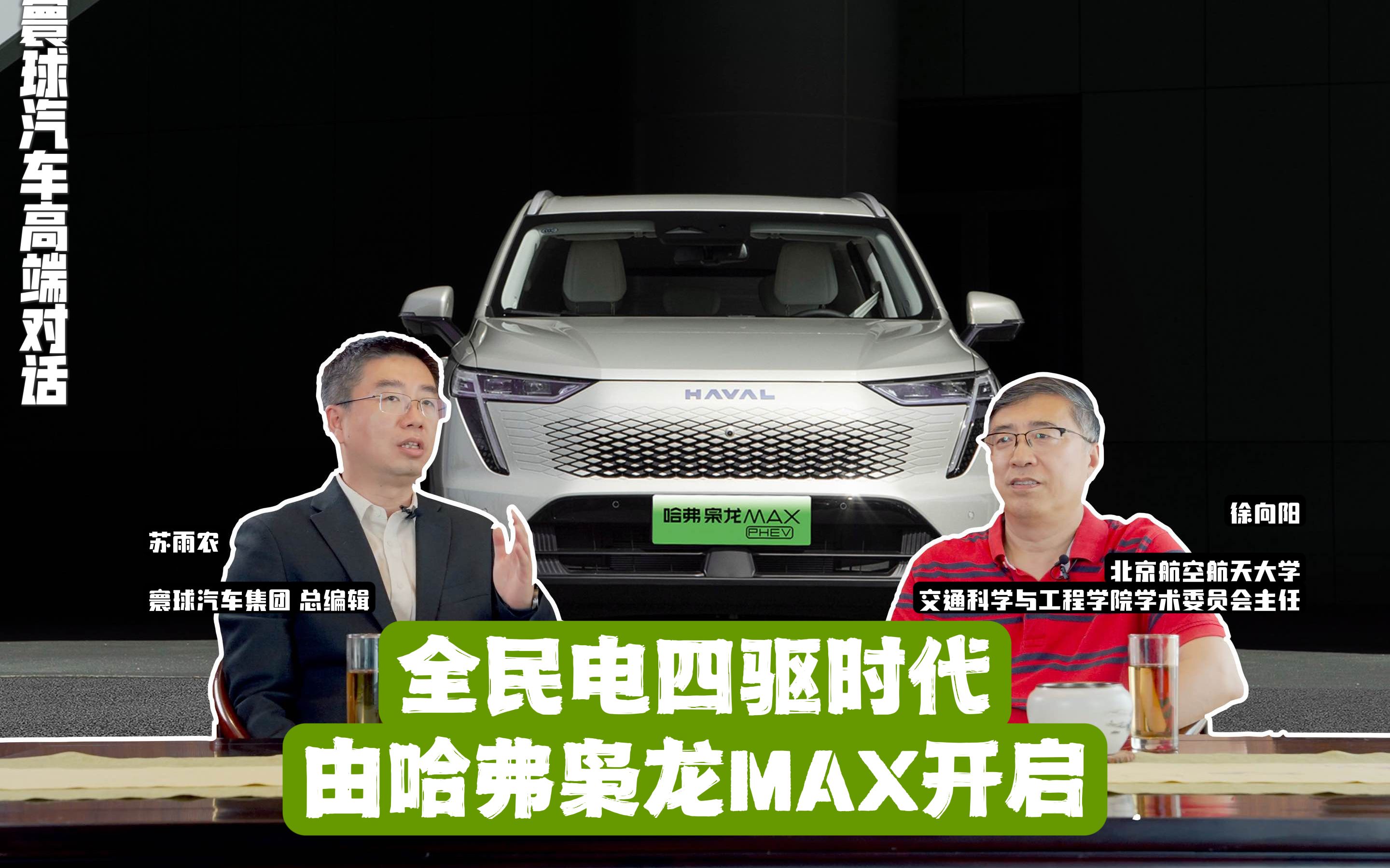 对话徐向阳:哈弗枭龙MAX开启全民电四驱时代哔哩哔哩bilibili