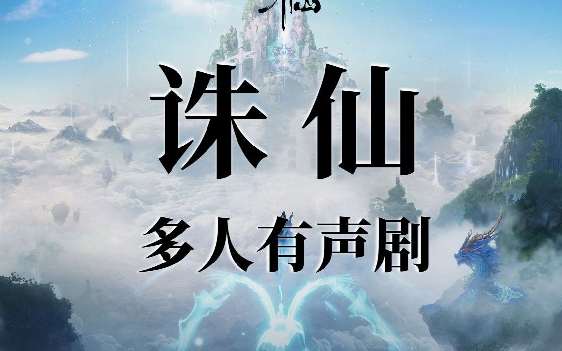 [图]【有声剧】诛仙全集 | 天地不仁以万物为刍狗