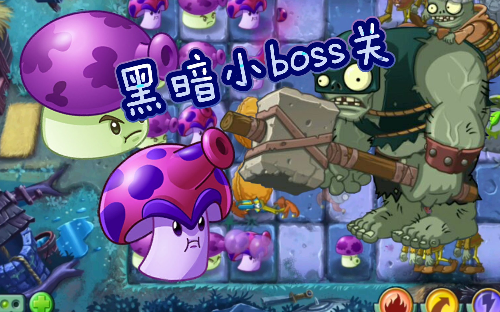 pvz2original黑暗78拿到较多的土豆地雷才有禁叶的希望指小boss关