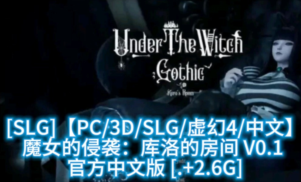 [图][SLG]【PC/3D/SLG/虚幻4/中文】魔女的侵袭：库洛的房间 V0.1 官方中文版 [.+2.6G]