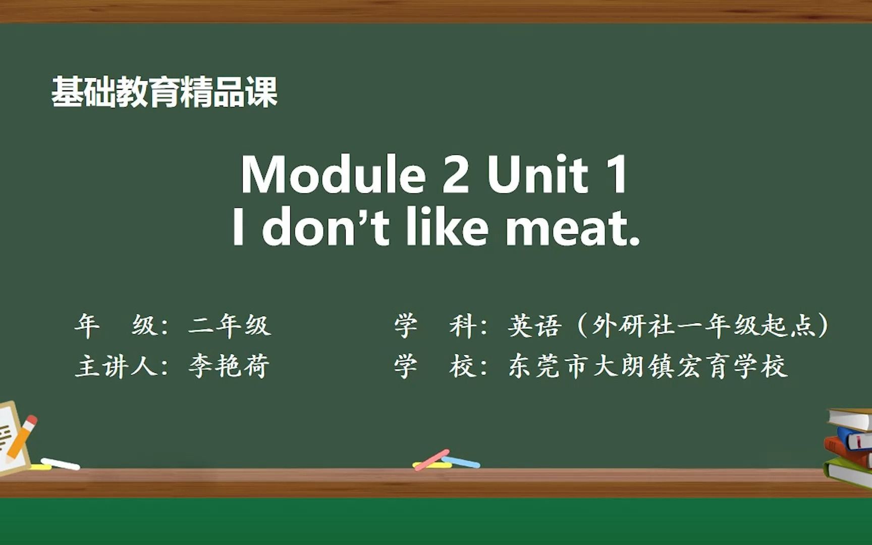 [图]外研社（一年级起点）二年级上册Module 2 Unit 1 I don't like meat