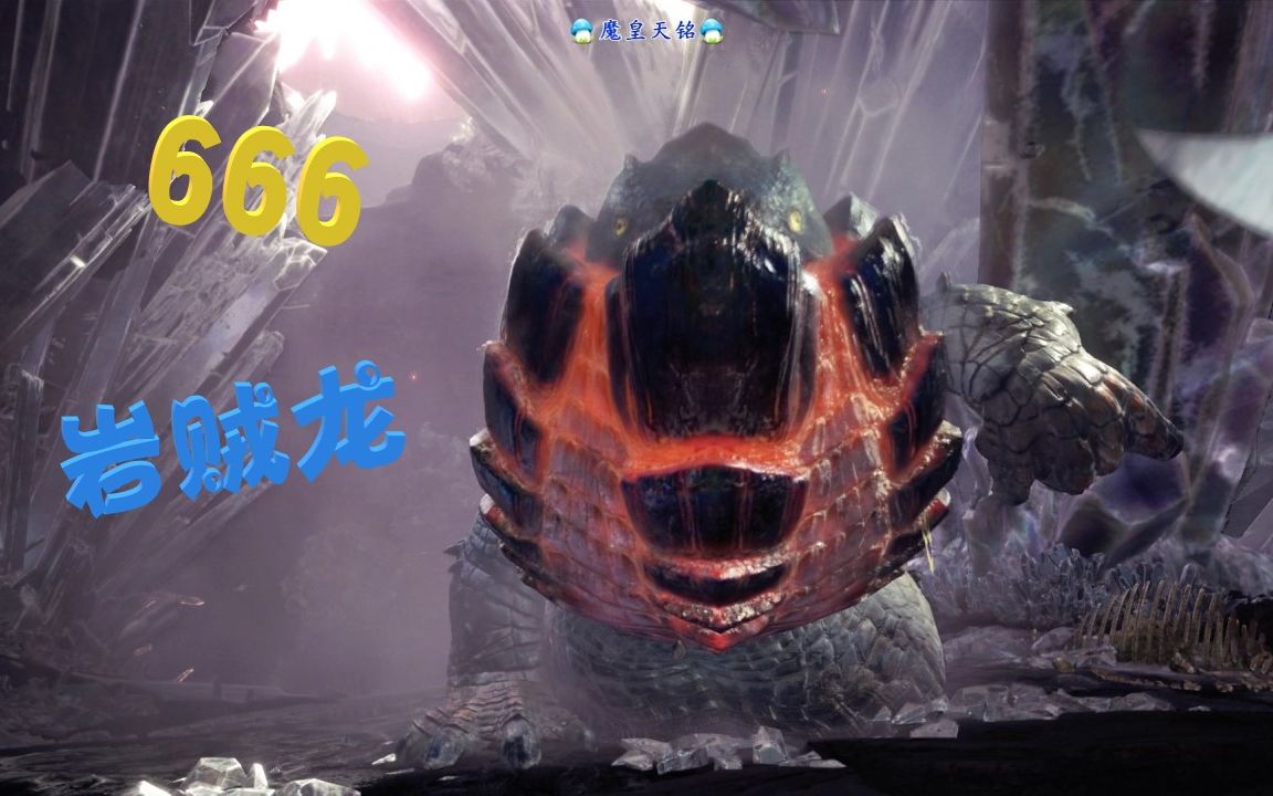 天铭怪物猎人世界30被石头子砸死的岩贼龙