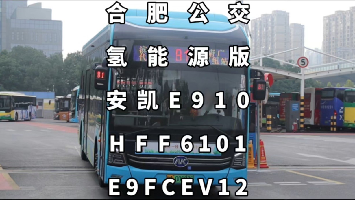 合肥公交,氢能源版安凯E910,HFF6101E9FCEV12哔哩哔哩bilibili