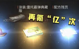 Descargar video: 明日之后：昨天20万太阳没抽到典藏雷托，今天继续再氪“亿”次！