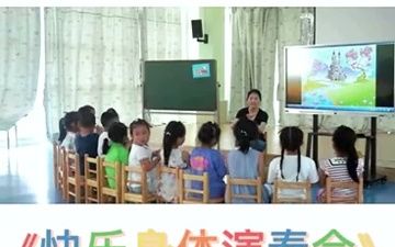 [图]幼儿园公开课｜大班音乐《快乐身体演奏会》