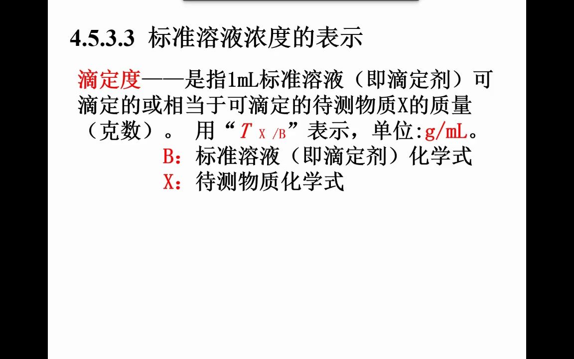 基础化学5第四章 滴定分析法哔哩哔哩bilibili