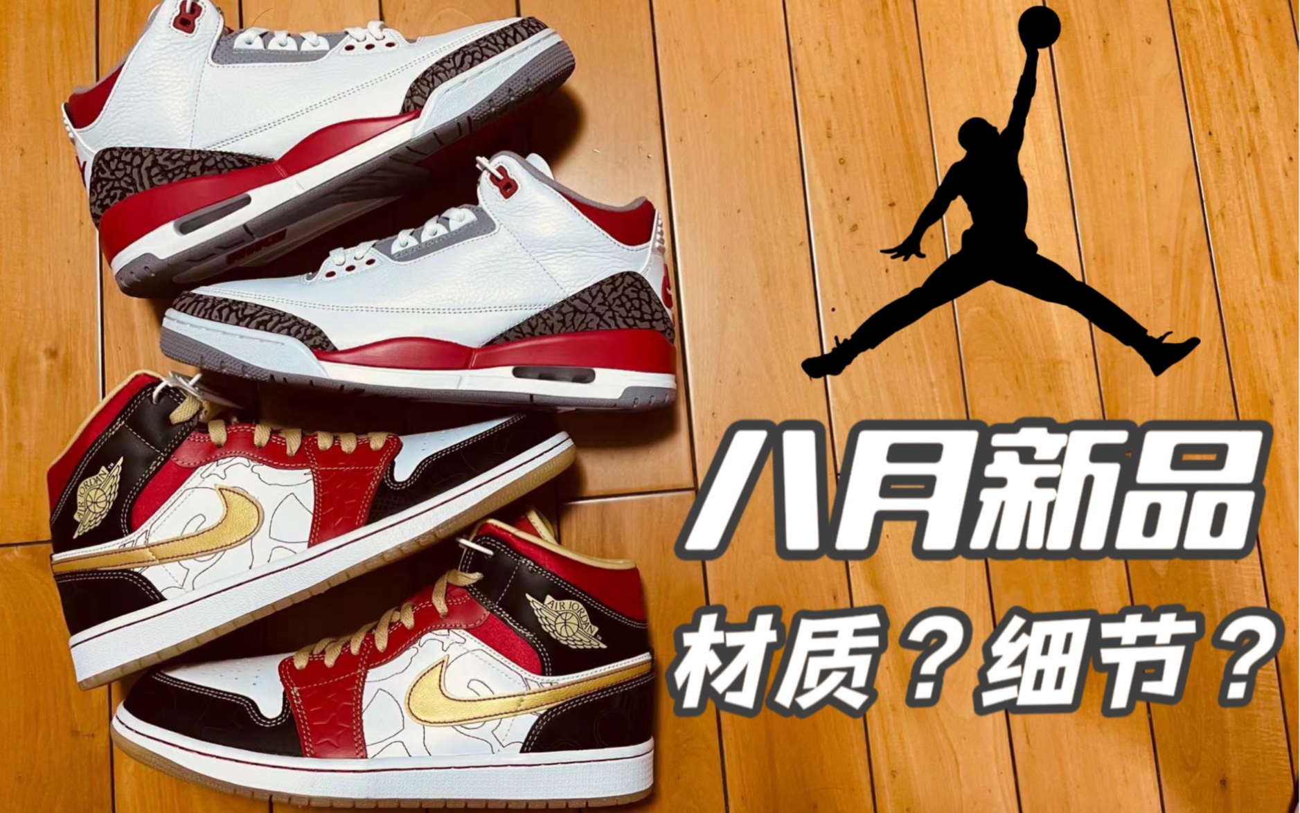 全站首开评测上脚2022年版的aj3火焰红aj1喜庆究竟如何质感有惊喜