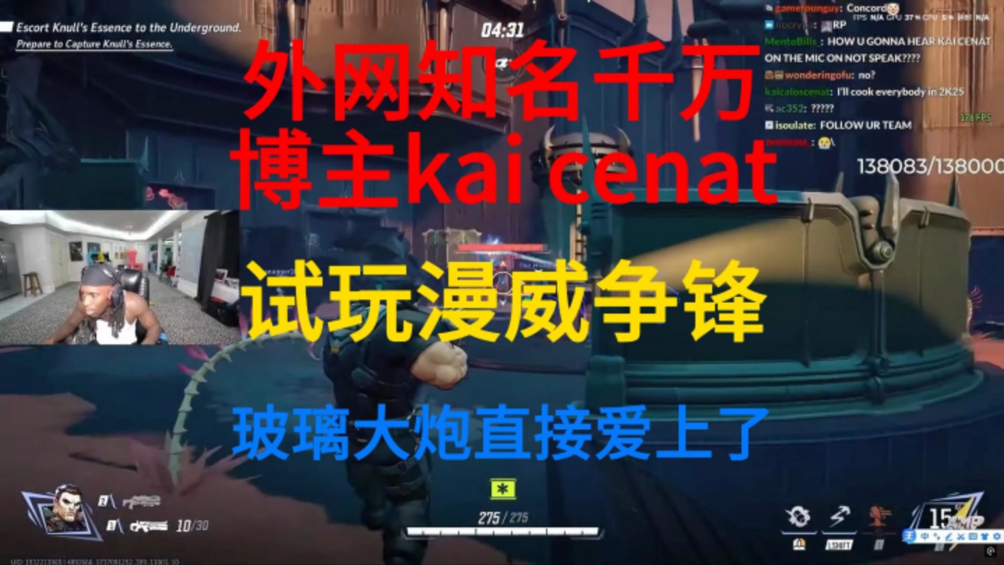 海外知名千万博主kai cenat试玩漫威争锋,玻璃大炮直接爱上了网络游戏热门视频