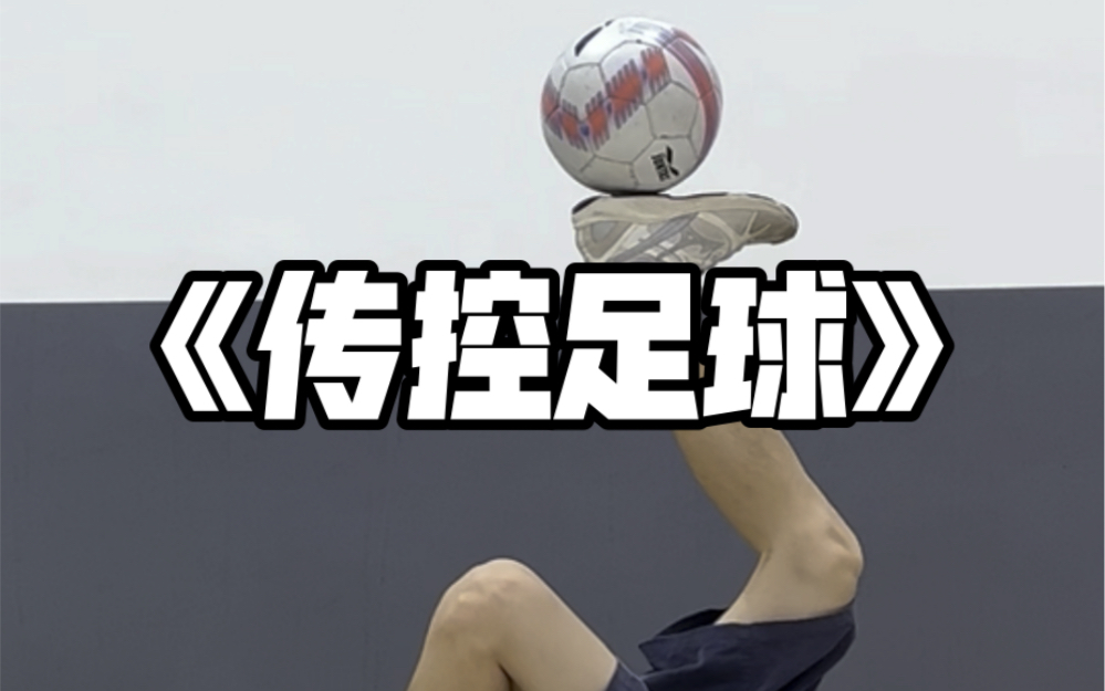 传控足球练习