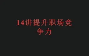 Download Video: 14讲提升职场竞争力