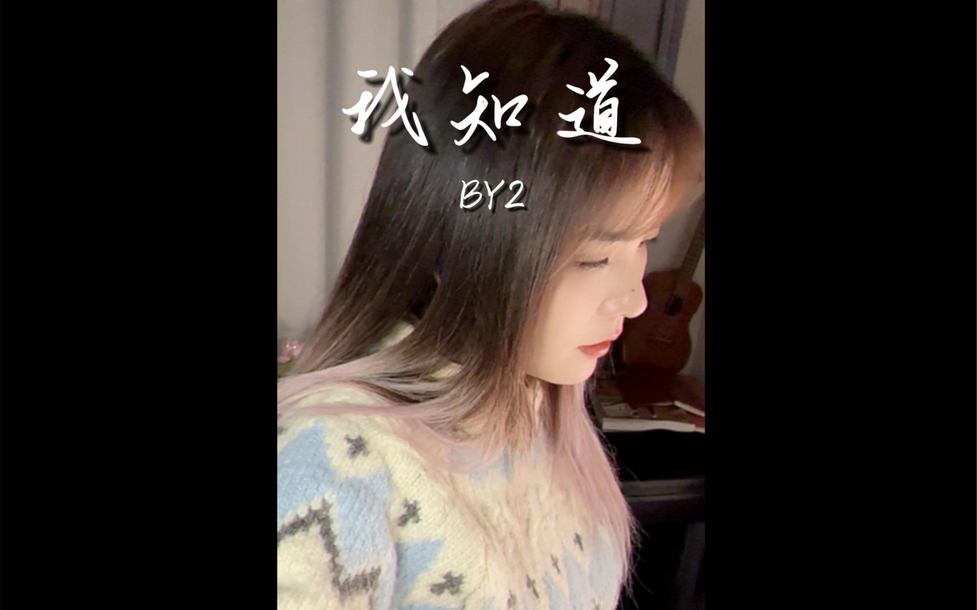 我知道我都知道《我知道》BY2哔哩哔哩bilibili