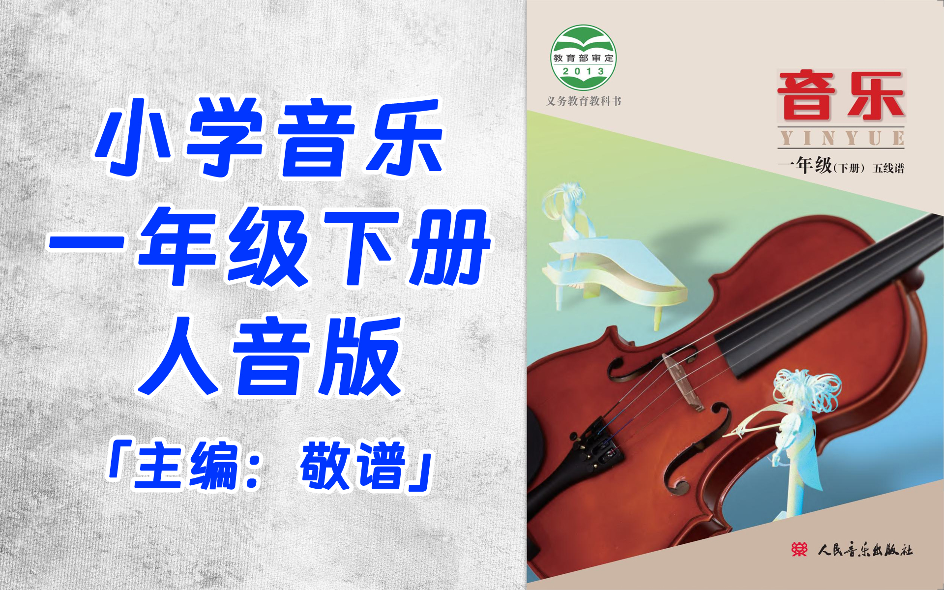 小学-一年级-音乐-人音版(主编:敬谱)-下册-全36集