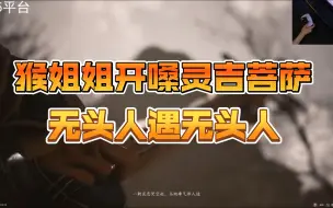 下载视频: 【紫雨carol直播切片】上头，猴姐姐开嗓灵吉菩萨，无头人遇无头人