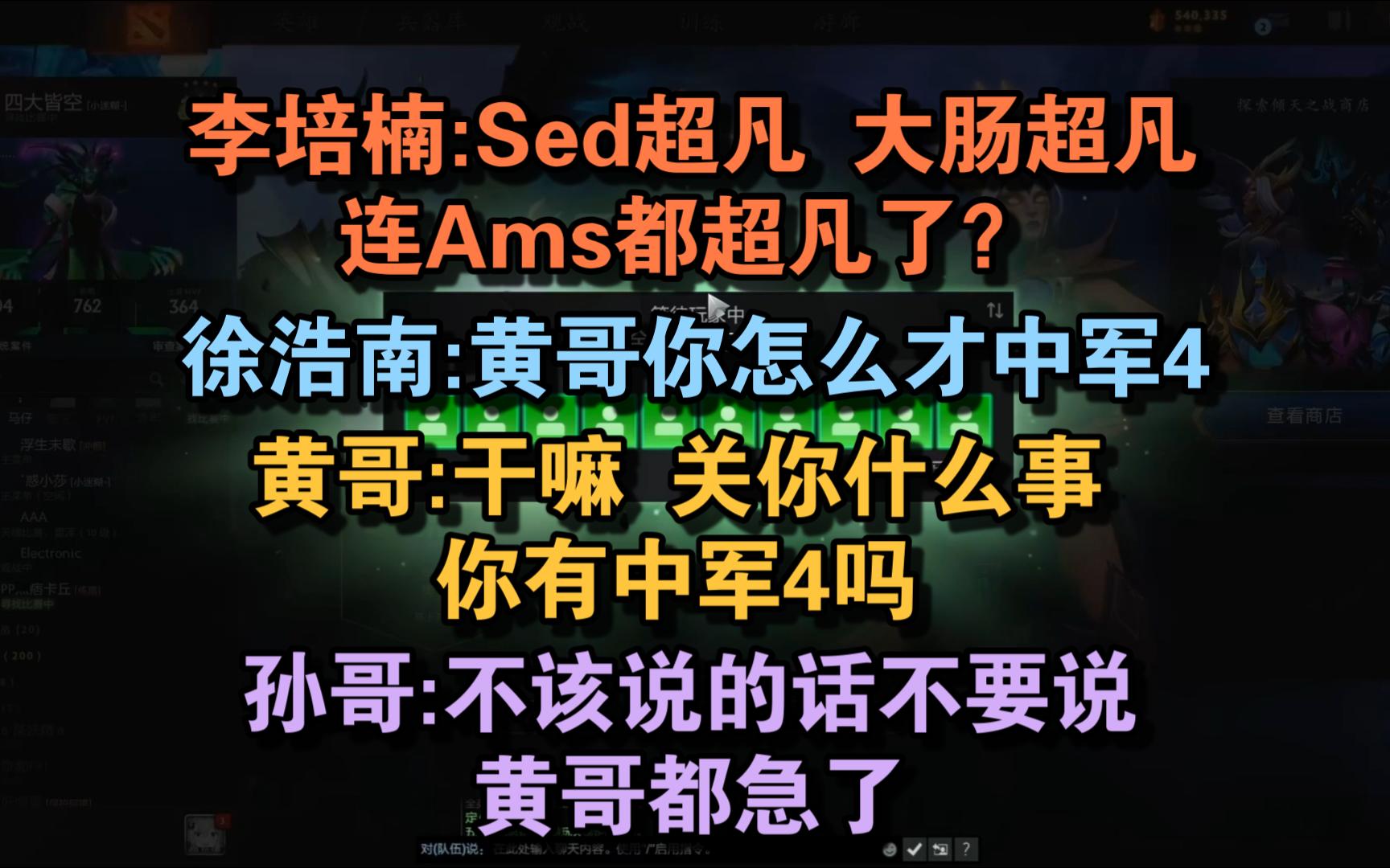 【Scboy】李培楠来dota开黑 发现Sed Ams 大肠都上超凡无人可排 浩南:唉?黄哥你怎么才中军4啊 孙哥:不该说的话别说网络游戏热门视频