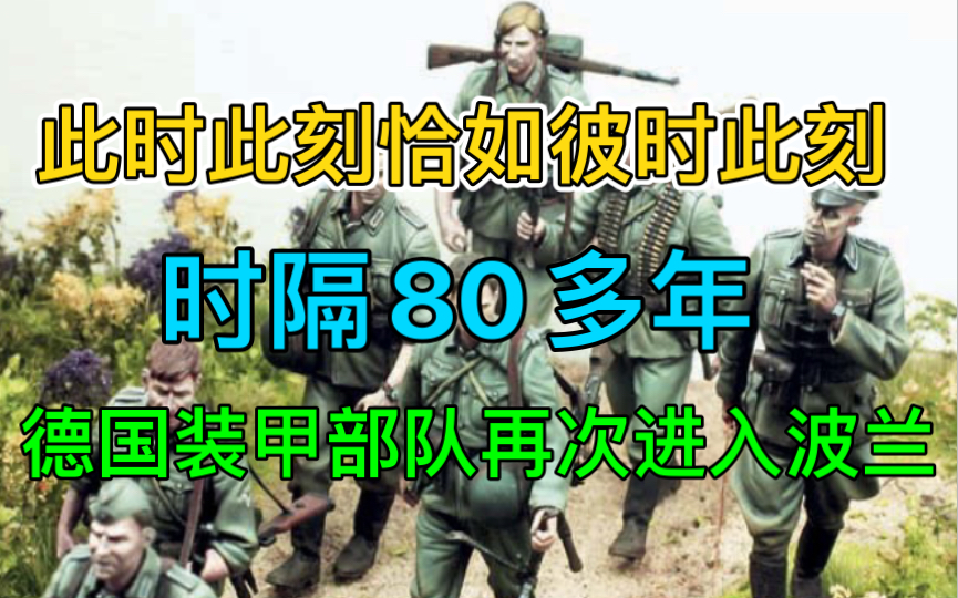 [图]此时此刻恰如彼时此刻！时隔80多年，德国装甲部队再次进入波兰！