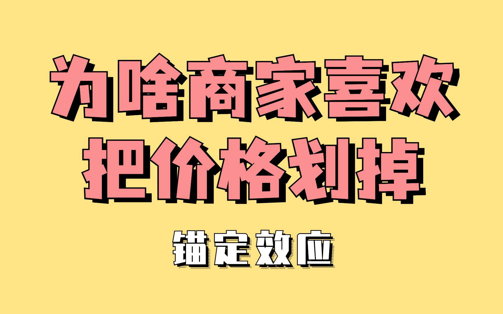 为啥商家总会把之前的价格划掉,然后写个更低的?|锚定效应哔哩哔哩bilibili