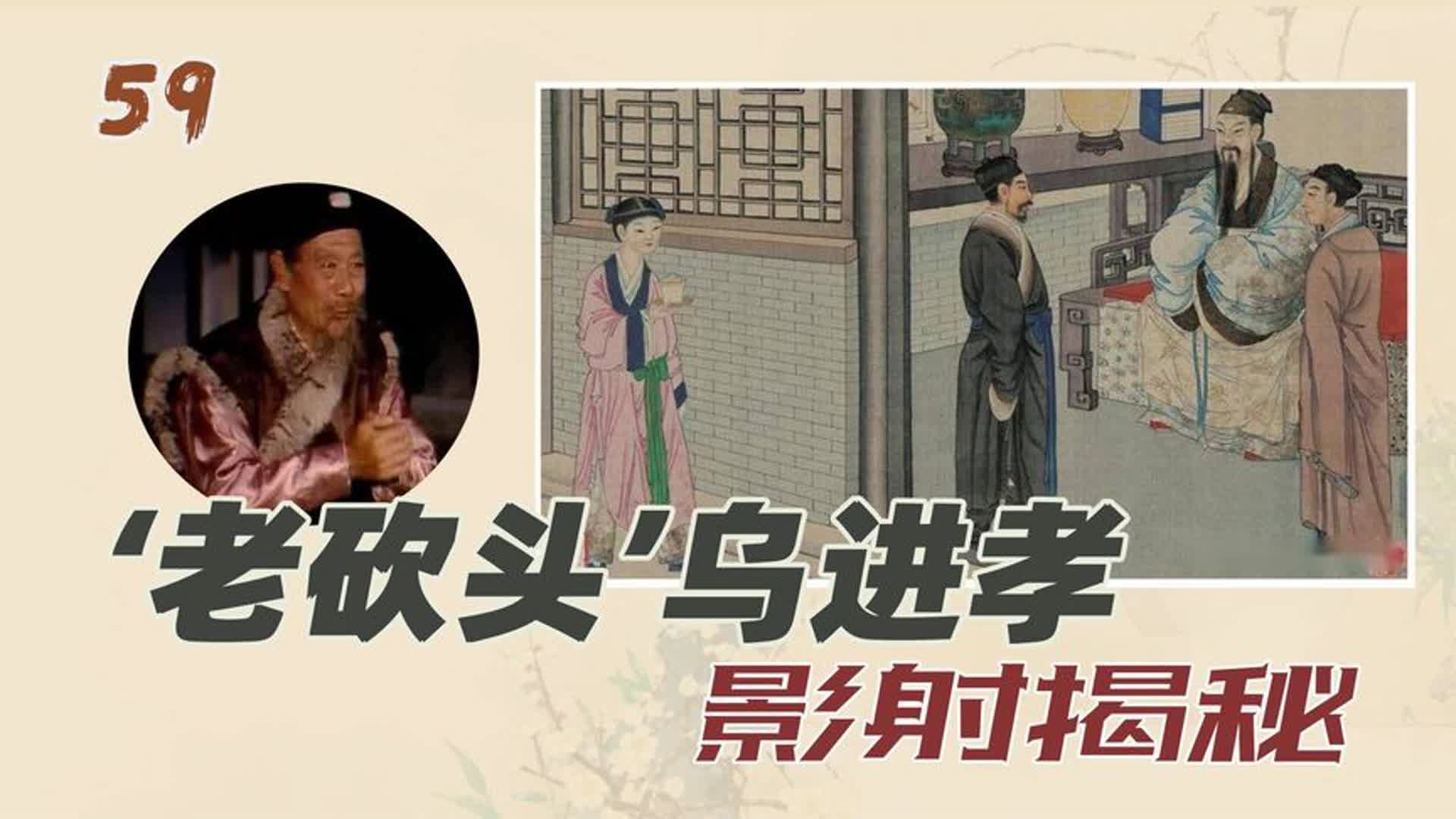 红楼揭秘59.黑山村的秘密!乌进孝影射揭秘!-拆解红楼-拆解红楼-哔哩哔哩视频