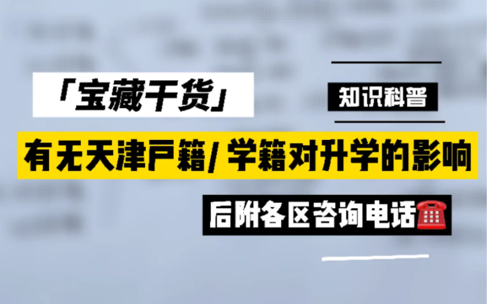 有无天津户籍,天津学籍对升学的影响.怎么转学,升学,点赞收藏.#天津转学#天津升学#天津教育哔哩哔哩bilibili