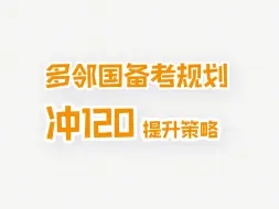 Video herunterladen: 【佛脚系列】多邻国100冲120备考策略-提升词汇丰富度和语法复杂度