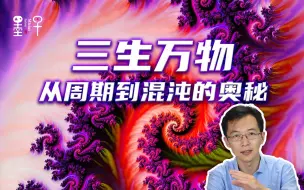 Video herunterladen: 【一说万物之原子 6.1】三生万物-从周期到混沌的奥秘-香港科技大学 王一|墨子沙龙•一说万物：现代物理学百年漫谈