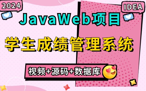 【Java项目2024】只需两小时教你做出基于JavaWeb的学生成绩信息管理系统(附源码课件),idea开发,手把手教你轻松完成毕设课设!Java项目实战...