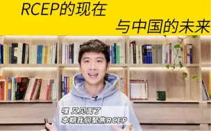 Descargar video: RCEP｜重在【中日韩】，更重在【CPTPP】｜未来将是【亚太自由贸易区】的世界故事！