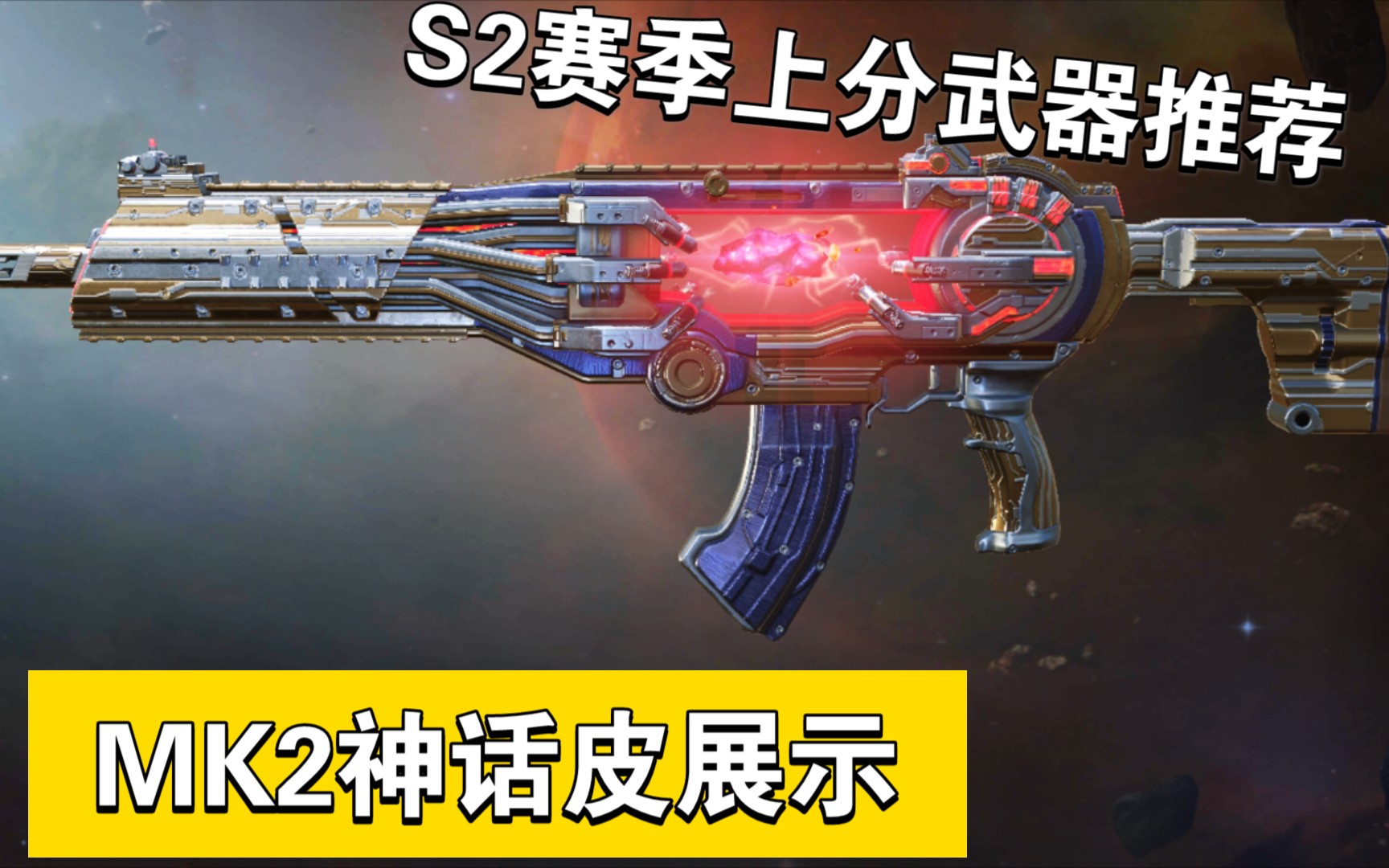 使命召唤手游国服神话枪mk2皮肤展示以及s2赛季上分推荐武器