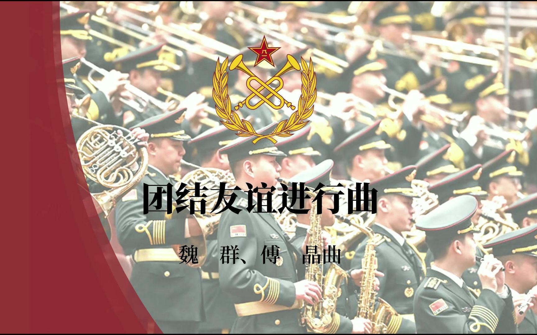 [图]【仪式用曲】团结友谊进行曲 总谱回放