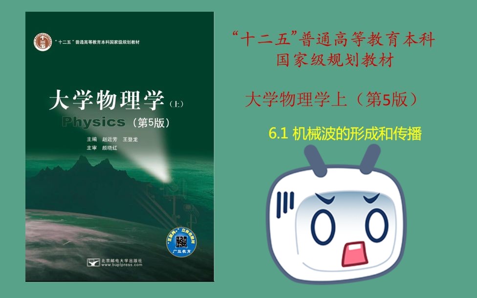 大学物理学(第五版)——机械波的形成和传播哔哩哔哩bilibili